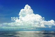 1987年的命格2019;1987年的命好不好