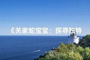 《关家蛇宝宝：探寻独特命名之谜》