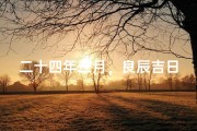 二十四年三月，良辰吉日喜结良缘