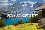 属龙2021运势塔罗牌(属龙2021运势揭秘：塔罗牌指引人生方向)