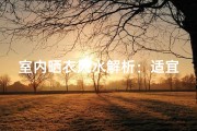 室内晒衣风水解析：适宜位置与禁忌揭秘