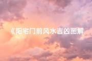 《阳宅门前风水吉凶图解大全宝典》