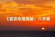 《盲派命理揭秘：八字精髓的传承与运用》
