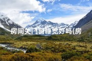 房间关门窗睡觉好吗(房间关窗风水考究：宜开宜闭，如何抉择？)