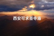 西安可求签寺庙
