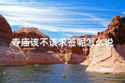 寺庙该不该求签呢怎么说