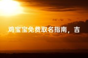 鸡宝宝免费取名指南，吉祥如意的好名字推荐