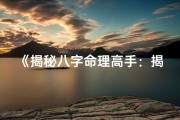 《揭秘八字命理高手：揭秘命运之谜》