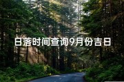 日落时间查询9月份吉日(9月吉日巧选：日落时分最佳日揭秘)