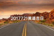 2017721黄道吉日