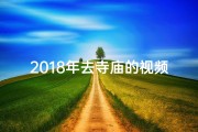 2018年去寺庙的视频播放-2018寺庙之旅：穿越时光的祈福之旅