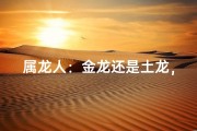 属龙人：金龙还是土龙，命运有何不同？