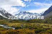 2025年农历4月的结婚吉日—2021年农历四月二十五结婚好吗