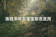 陈姓羊年女宝宝取名宜用字解析与精选推荐