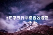 《田字五行命格吉凶速查表：精准预测人生运势》