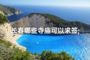 长春哪些寺庙可以求签;长春求签的寺庙