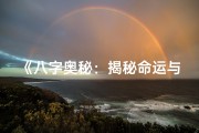 《八字奥秘：揭秘命运与人生的八字批命精髓》