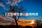 《正印格女命：性格特质与命运走向解析》