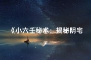 《小六壬秘术：揭秘阴宅吉凶风水布局》