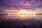 《2024年农历9月黄道吉日详查指南》