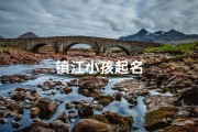 镇江小孩起名