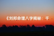 《刘邦命理八字揭秘：千古帝王运势解析》
