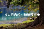 《太后吉凶：神秘预言免费小说大揭秘》