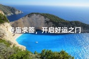 寺庙求签，开启好运之门