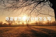 寺庙求签现状分析怎么写、寺庙求签很准的经历