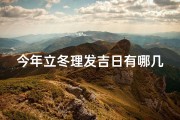 今年立冬理发吉日有哪几天(立冬理发吉日揭晓：今年这些日子最宜剪发)
