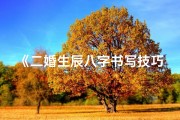《二婚生辰八字书写技巧解析》