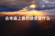 去寺庙上香的感受是什么_《寺庙香火中，心灵净化之旅》