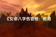 《女命八字伤官格：格局解析与运势启示》