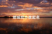 郯城给小孩起名
