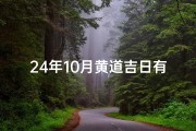 24年10月黄道吉日有哪几天