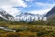 10月29号日子是不是吉日呢