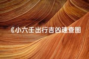 《小六壬出行吉凶速查图解秘》
