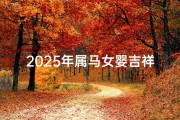 2025年属马女婴吉祥名字推荐，结合生肖与五行命理解析