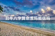 丑牛八字算命准吗能信吗(属相婚配和八字婚配哪个靠谱,属相婚配可以相信吗)