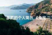 彦熙的个人简历,《兔宝宝起名彦熙：好听的名字，寓意美好》