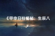 《甲申日柱揭秘：生辰八字命运解析》