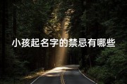 小孩起名字的禁忌有哪些,小孩起名字的禁忌有哪些呢