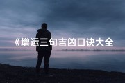 《增运三句吉凶口诀大全，揭秘运势转运秘诀》
