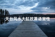天台风水大缸放置适宜性探讨