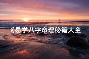 《易学八字命理秘籍大全：揭秘命运奥秘的智慧宝典》