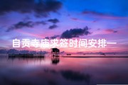 自贡寺庙求签时间安排—《自贡寺庙求签时间表：每日灵签时刻揭晓》