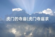 虎门的寺庙(虎门寺庙求签秘法：如何准确求签？)