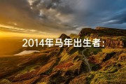 2014年马年出生者：揭秘你的命格奥秘