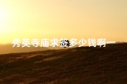 秀英寺庙求签多少钱啊一天,秀英寺庙求签价格揭秘：一签多少钱？