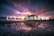 《六爻六亲吉凶深度解析：高清详解图鉴》